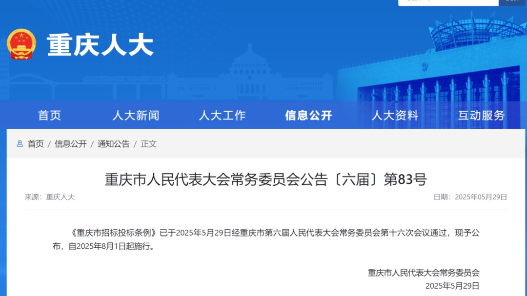 重庆市招标投标条例.png 重庆市招标投标条例.png