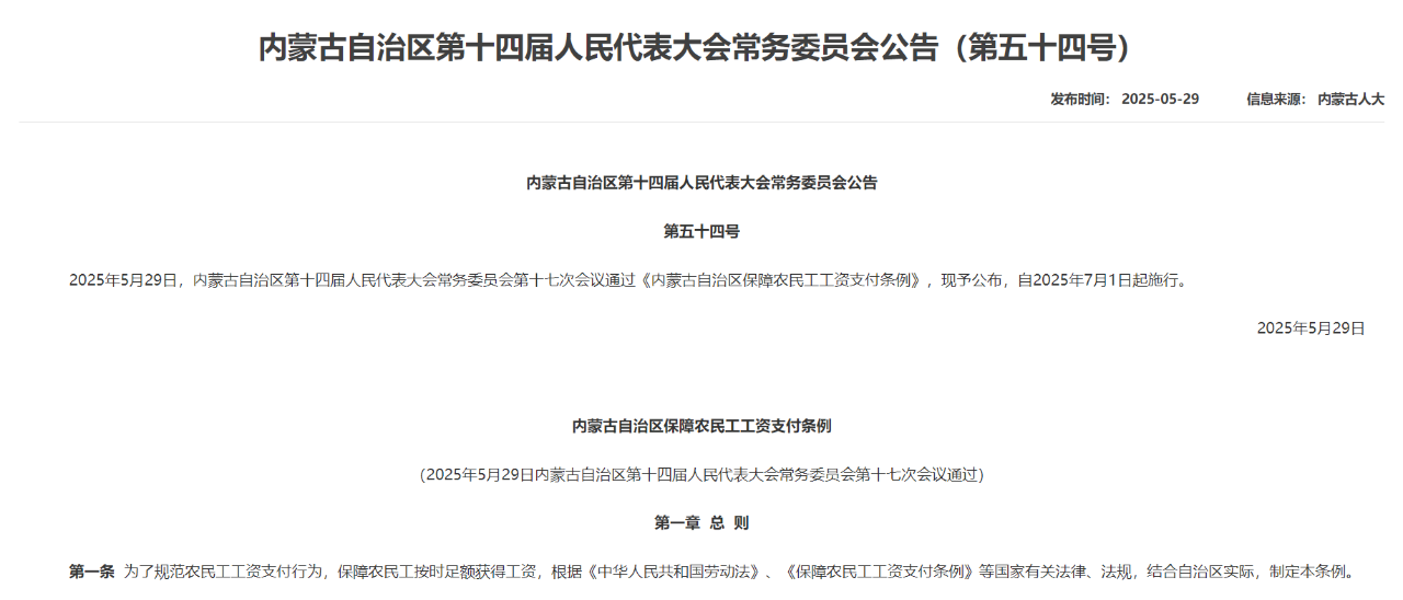 内蒙古自治区保障农民工工资支付条例.png