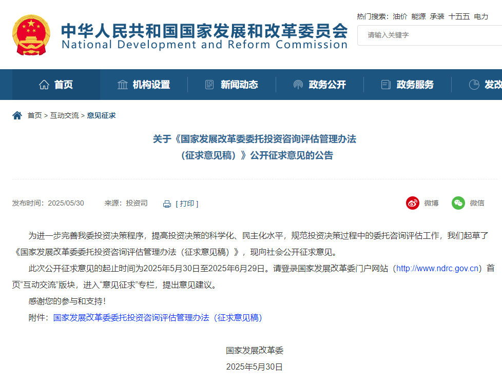 国家发展改革委委托投资咨询评估管理办法(征求意见稿).jpg 国家发展改革委委托投资咨询评估管理办法(征求意见稿).jpg