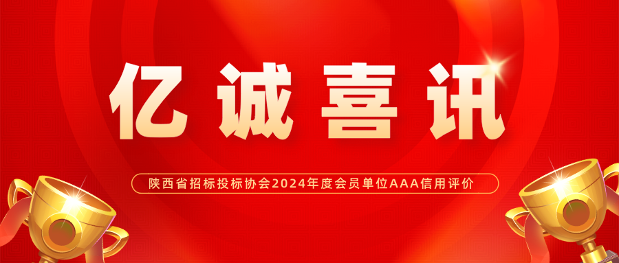亿诚管理荣获陕西省招标投标协会2024年度会员单位AAA级信用评价 亿诚管理荣获陕西省招标投标协会2024年度会员单位AAA级信用评价