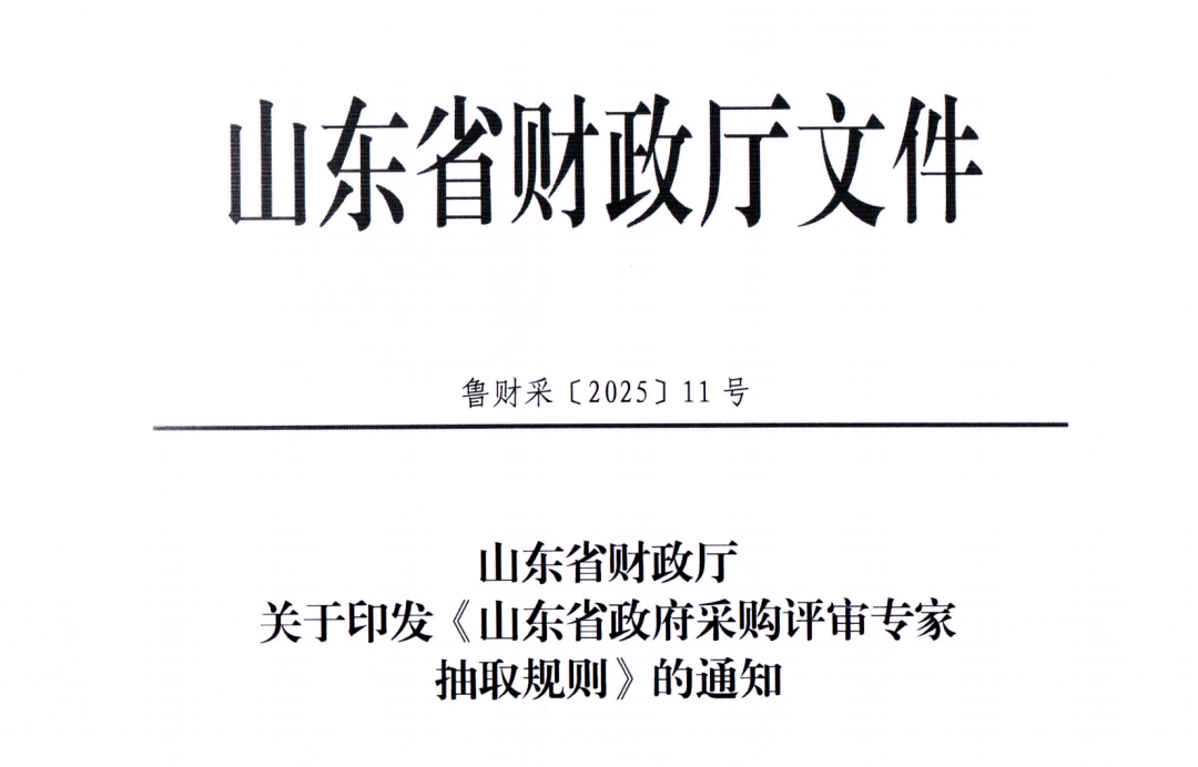 山东省政府采购评审专家抽取规则(1).png