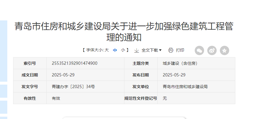 关于进一步加强绿色建筑工程管理的通知.jpg 关于进一步加强绿色建筑工程管理的通知.jpg