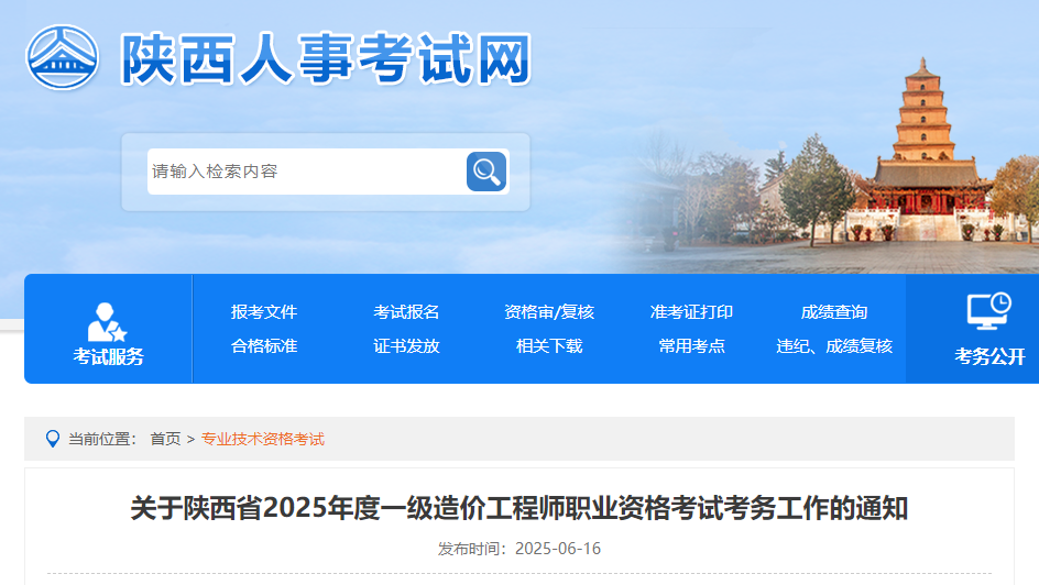 关于陕西省2025年度一级造价工程师职业资格考试考务工作的通知.jpg 关于陕西省2025年度一级造价工程师职业资格考试考务工作的通知.jpg