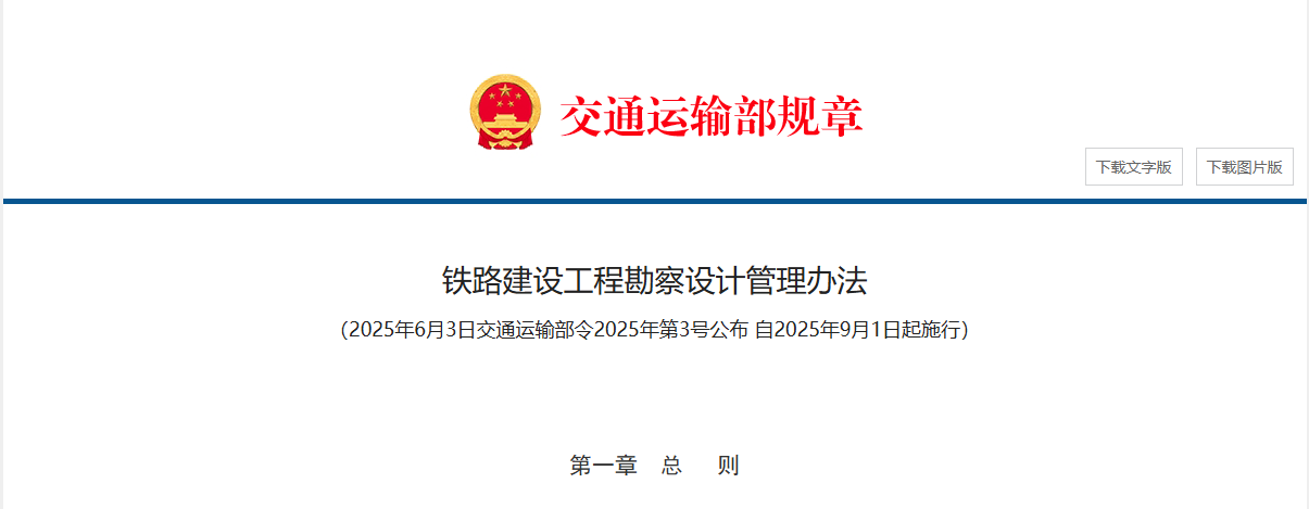 铁路建设工程勘察设计管理办法 铁路建设工程勘察设计管理办法