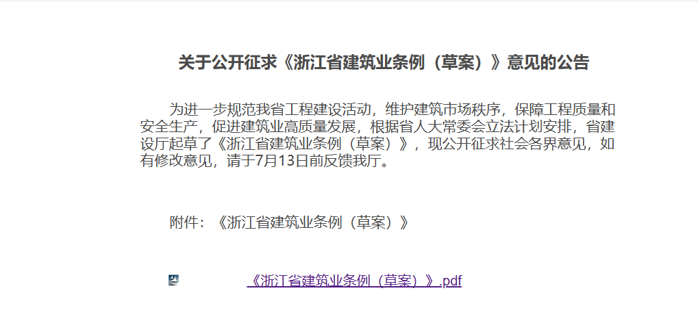 浙江省建筑业条例（草案）.jpg