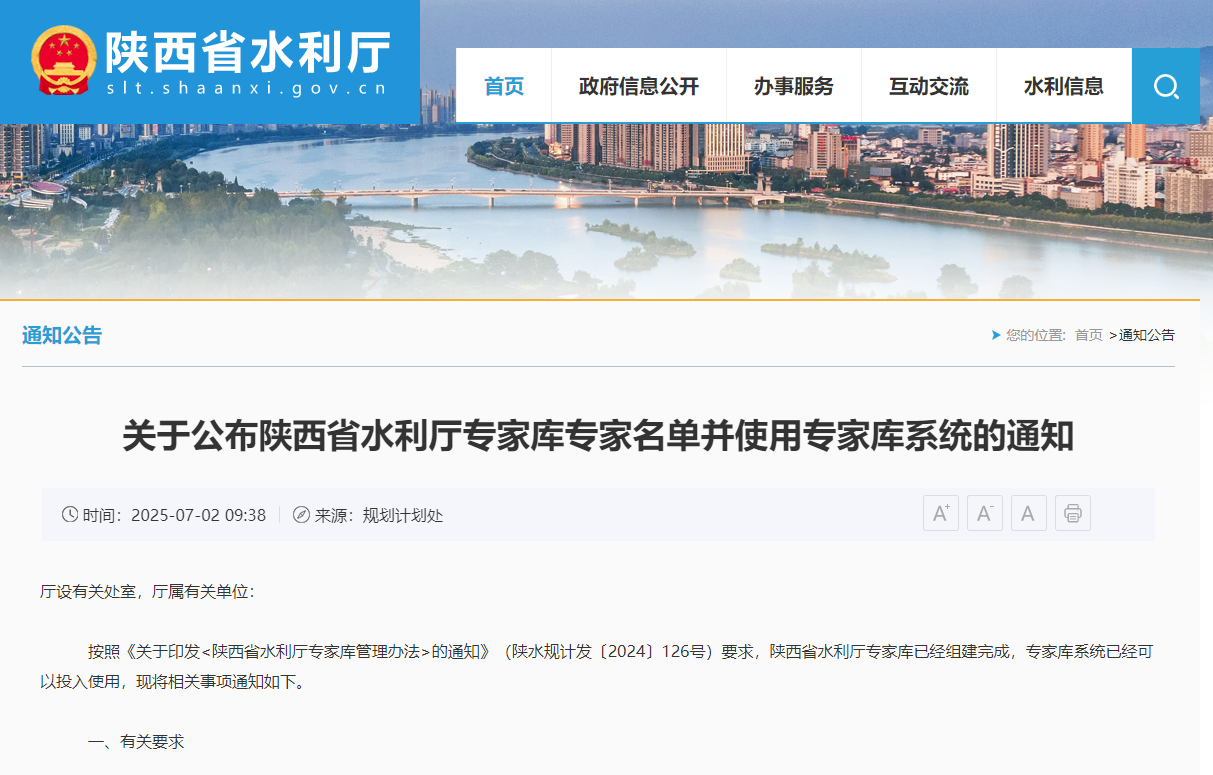 陕西省水利厅专家库专家名单并使用专家库系统的通知 陕西省水利厅专家库专家名单并使用专家库系统的通知