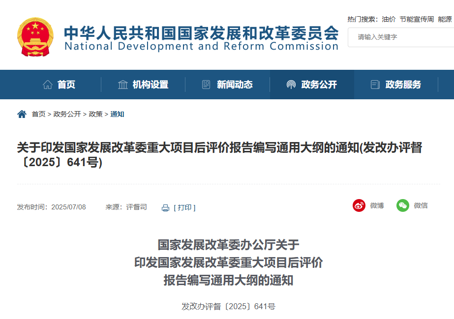 关于印发国家发展改革委重大项目后评价报告编写通用大纲的通知.jpg