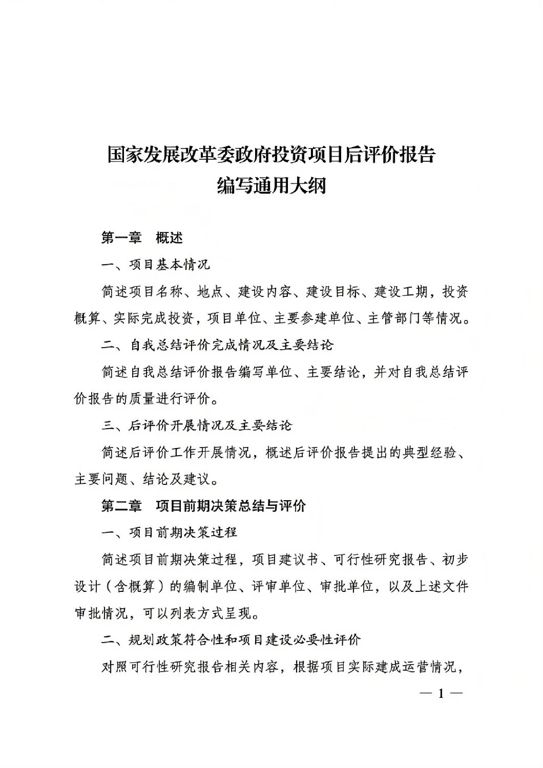关于印发国家发展改革委重大项目后评价报告编写通用大纲的通知_00.jpg