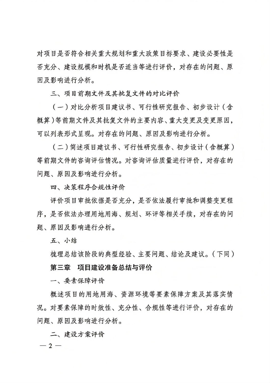 关于印发国家发展改革委重大项目后评价报告编写通用大纲的通知_01.jpg