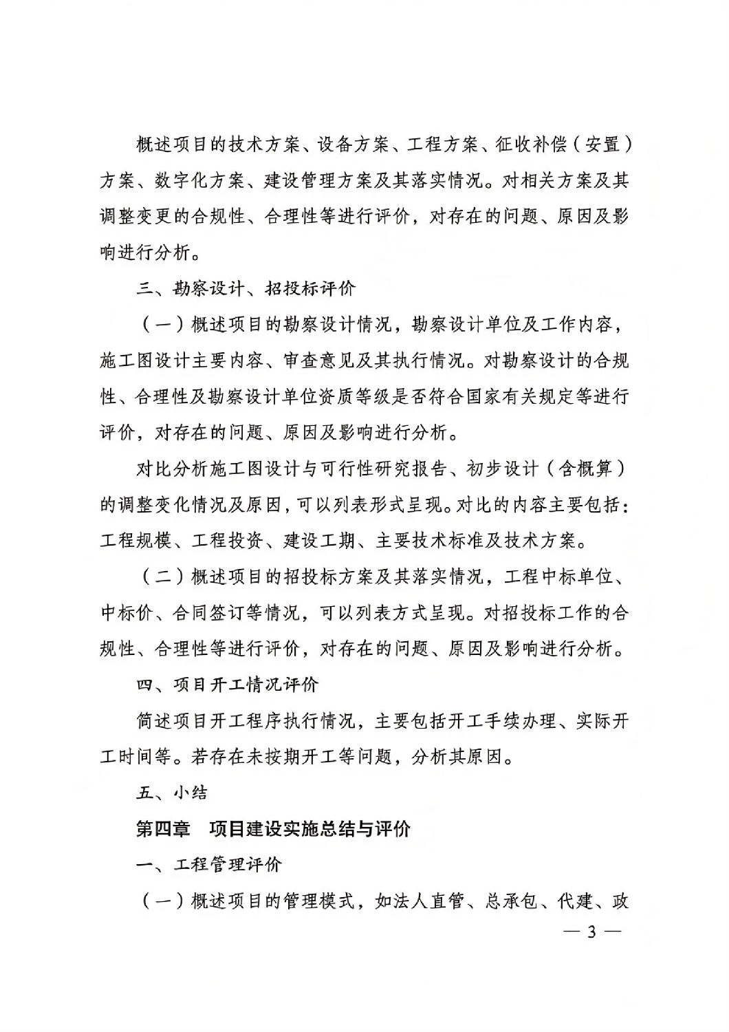 关于印发国家发展改革委重大项目后评价报告编写通用大纲的通知_02.jpg