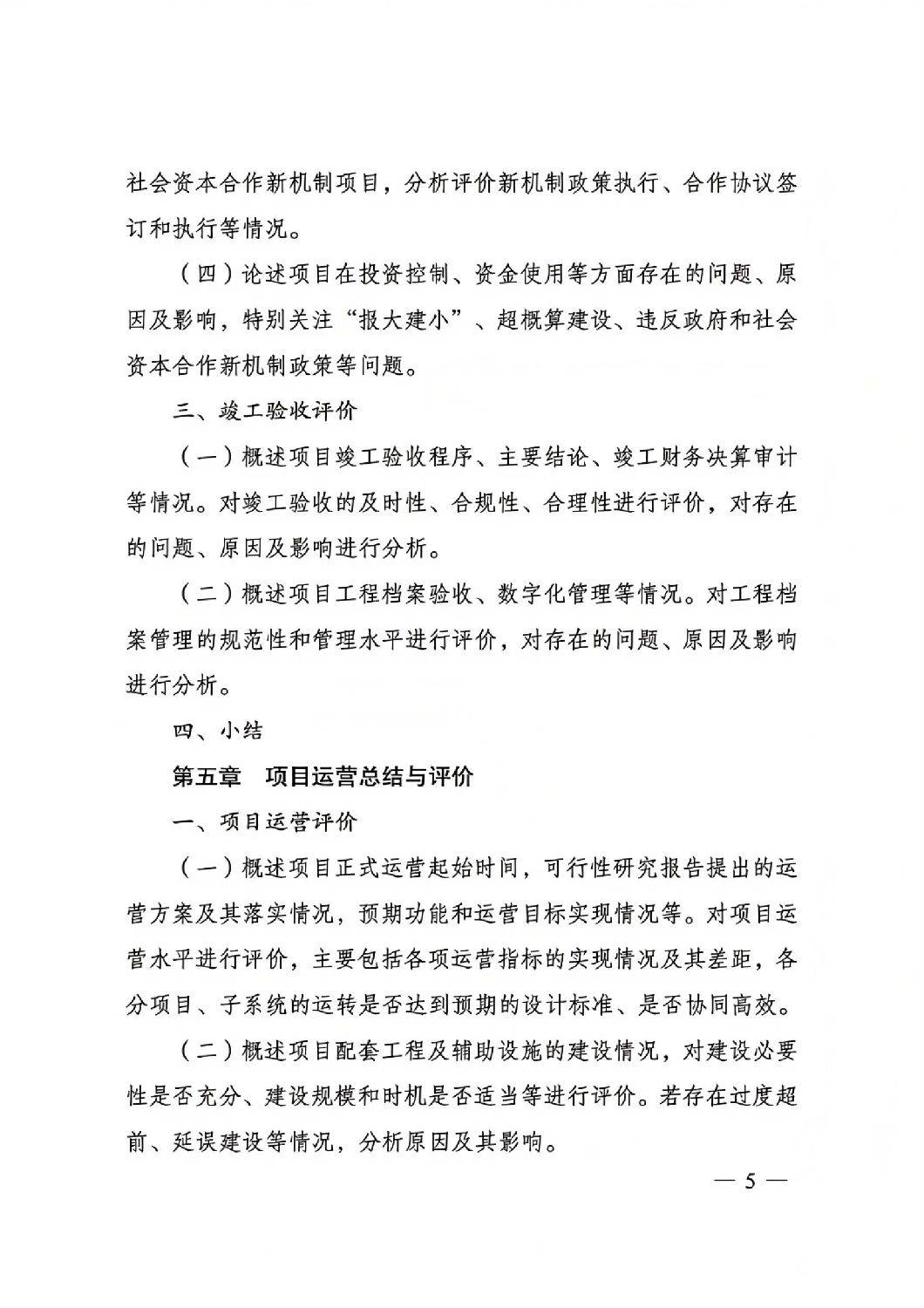 关于印发国家发展改革委重大项目后评价报告编写通用大纲的通知_04.jpg