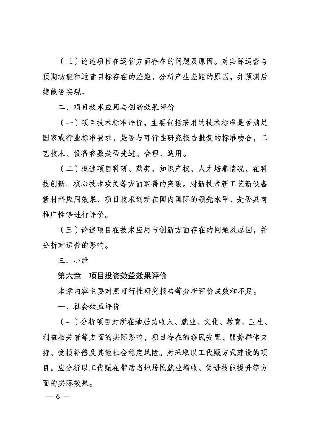 关于印发国家发展改革委重大项目后评价报告编写通用大纲的通知_05.jpg