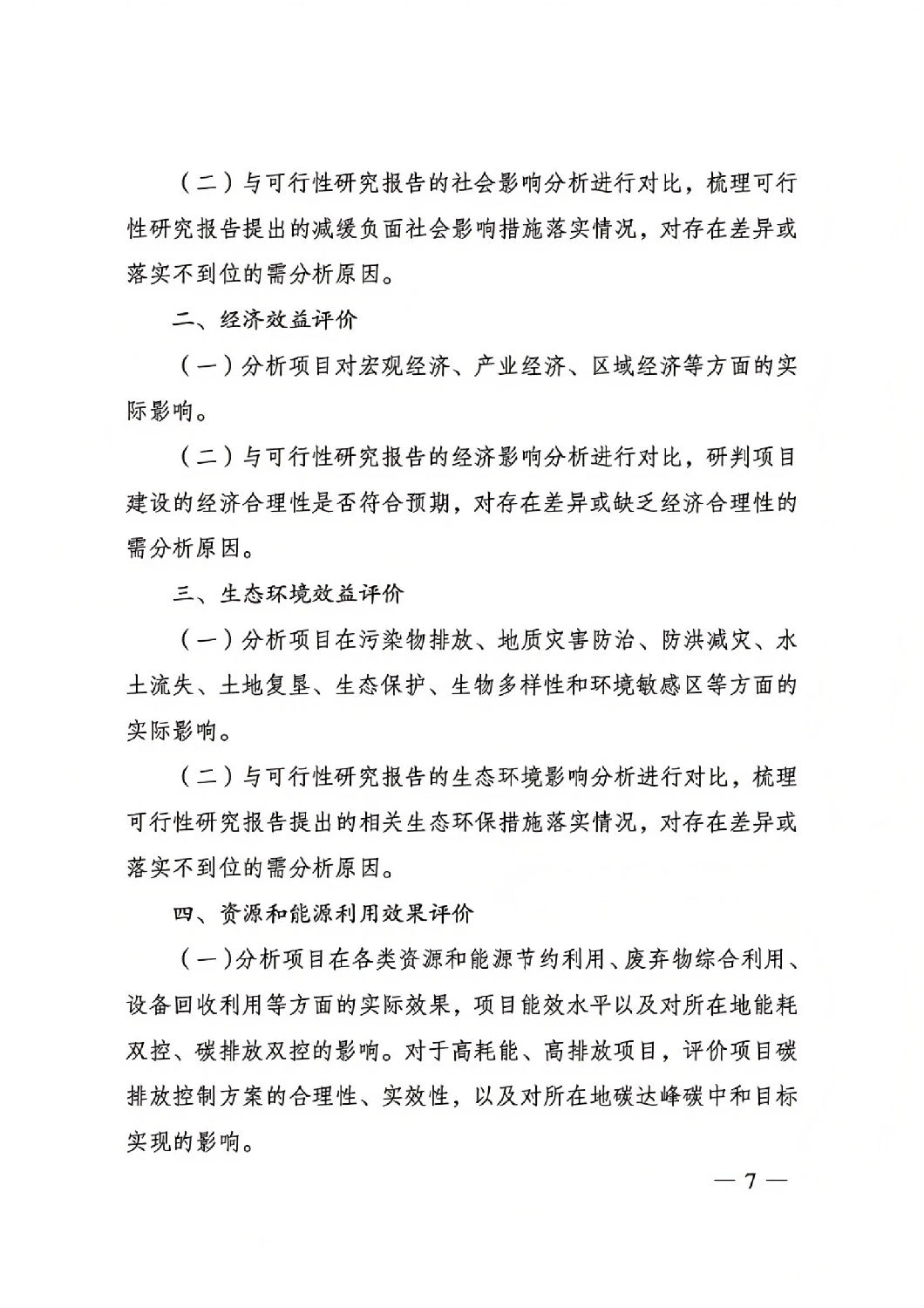 关于印发国家发展改革委重大项目后评价报告编写通用大纲的通知_06.jpg