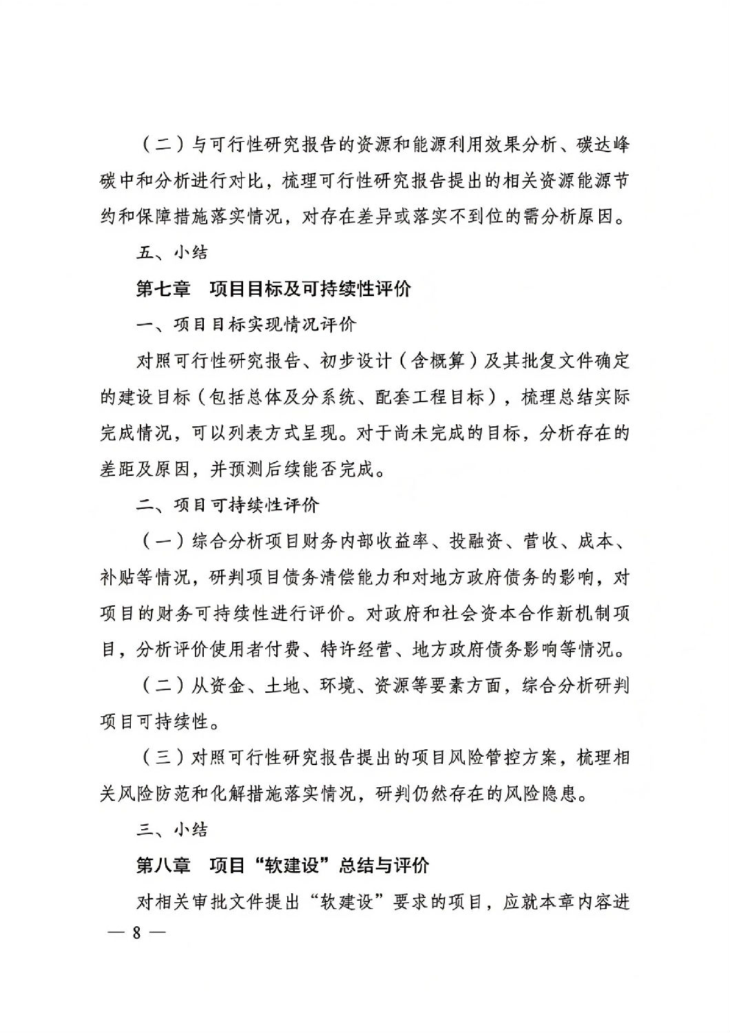关于印发国家发展改革委重大项目后评价报告编写通用大纲的通知_07.jpg