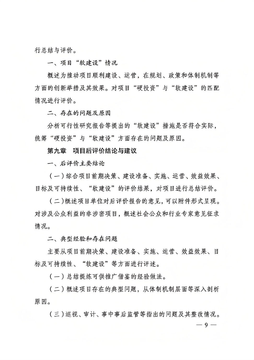 关于印发国家发展改革委重大项目后评价报告编写通用大纲的通知_08.jpg