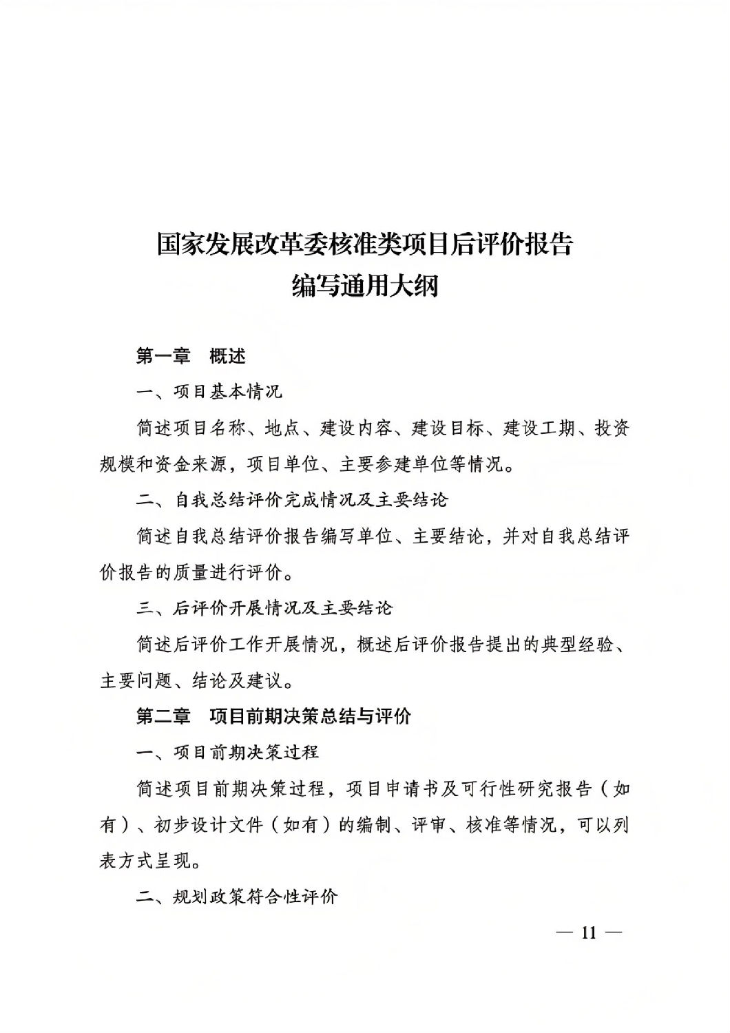 关于印发国家发展改革委重大项目后评价报告编写通用大纲的通知_10.jpg