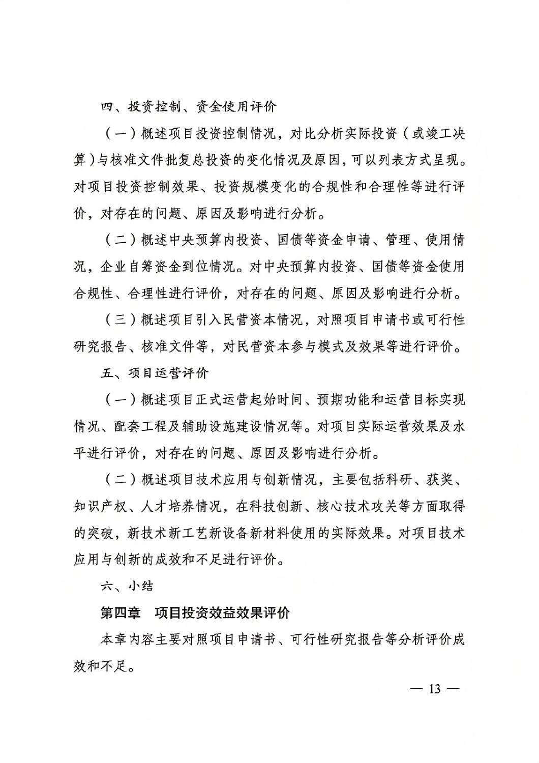 关于印发国家发展改革委重大项目后评价报告编写通用大纲的通知_12.jpg