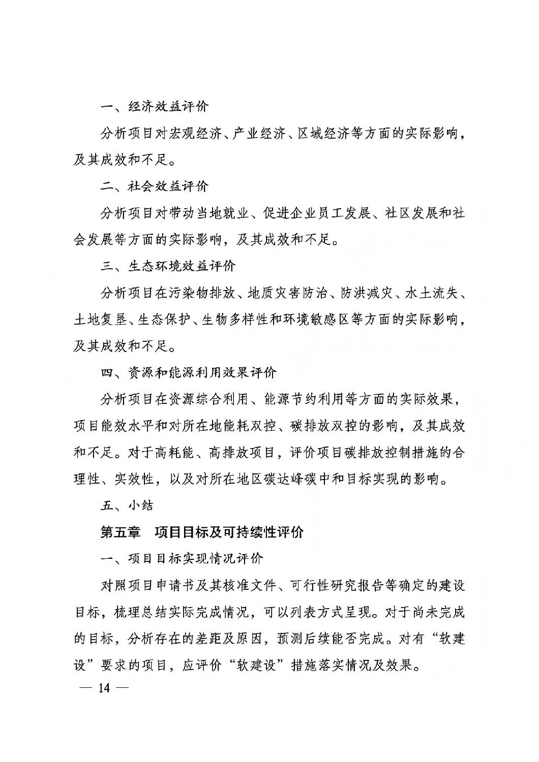 关于印发国家发展改革委重大项目后评价报告编写通用大纲的通知_13.jpg