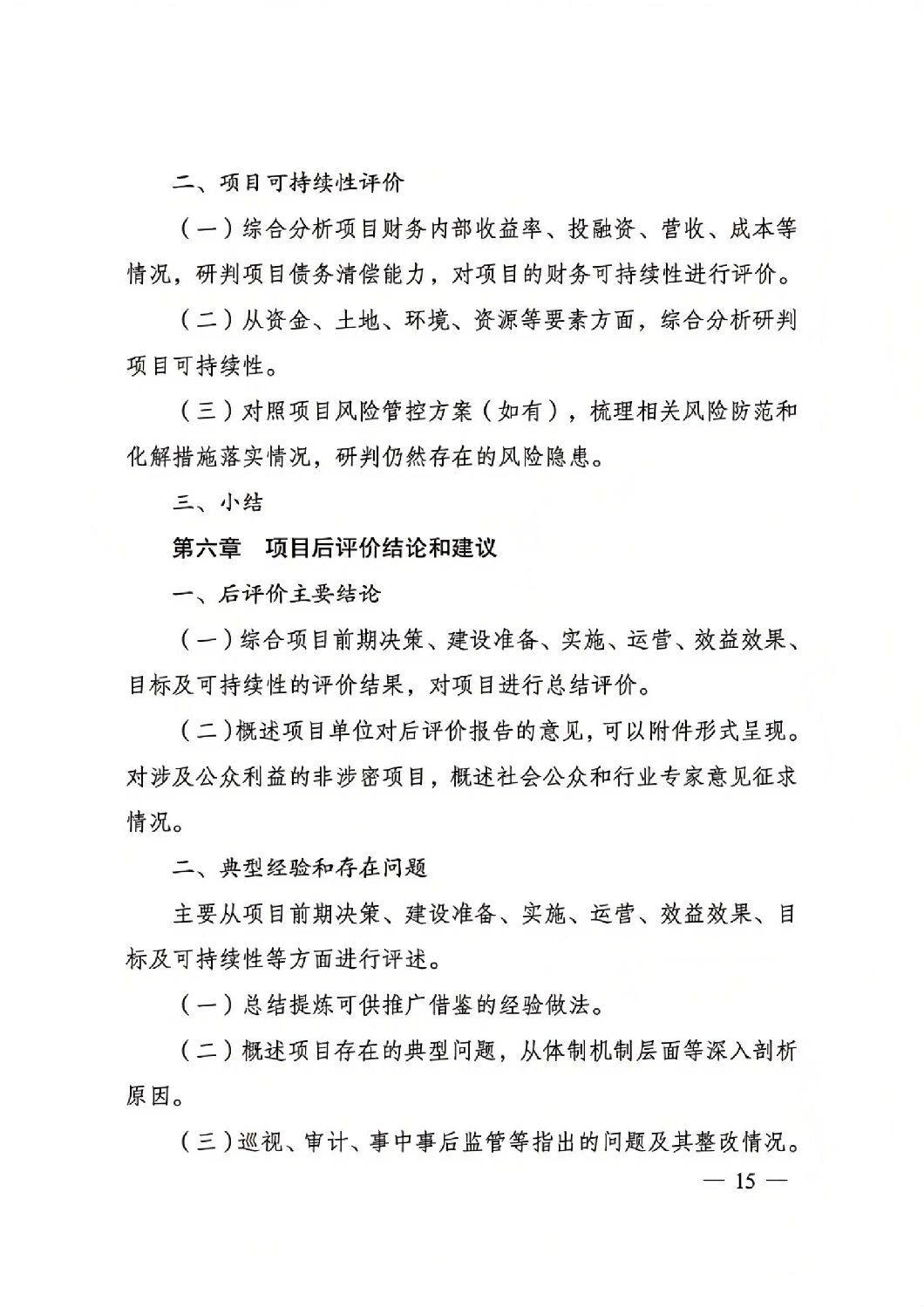 关于印发国家发展改革委重大项目后评价报告编写通用大纲的通知_14.jpg
