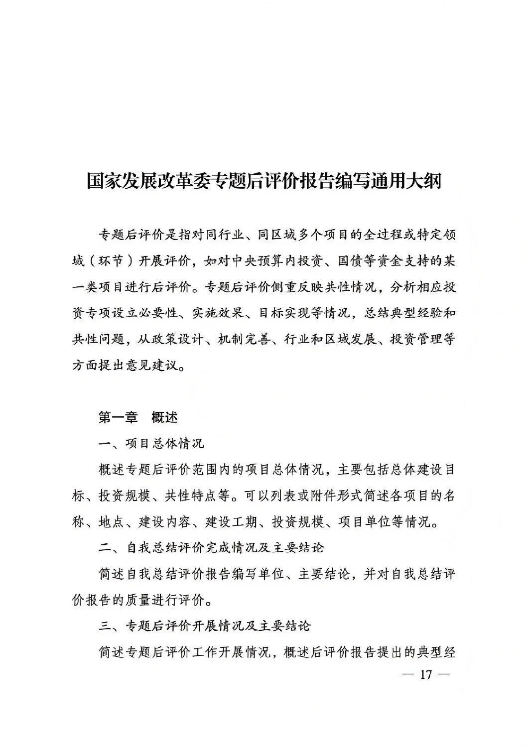 关于印发国家发展改革委重大项目后评价报告编写通用大纲的通知_16.jpg