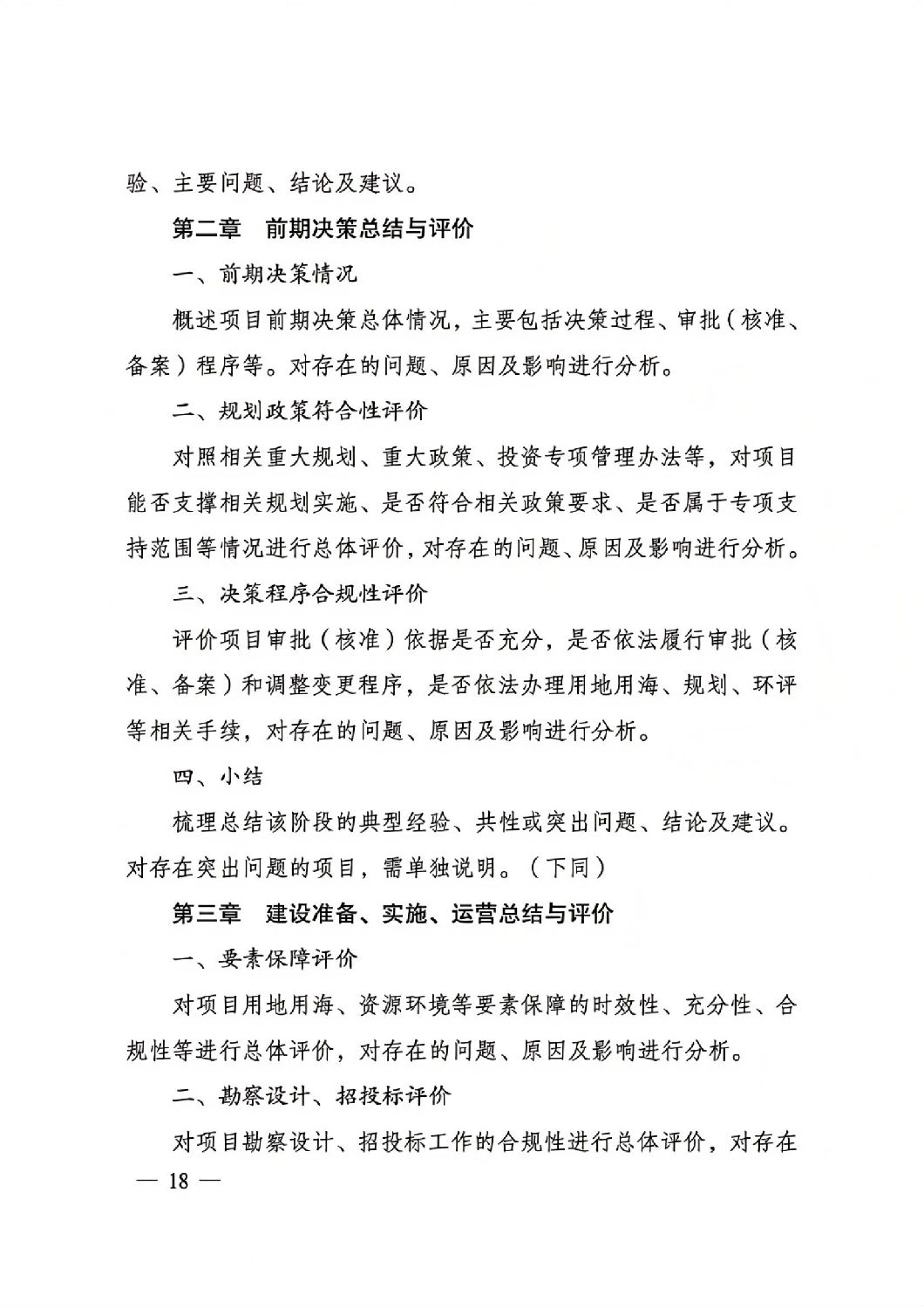 关于印发国家发展改革委重大项目后评价报告编写通用大纲的通知_17.jpg