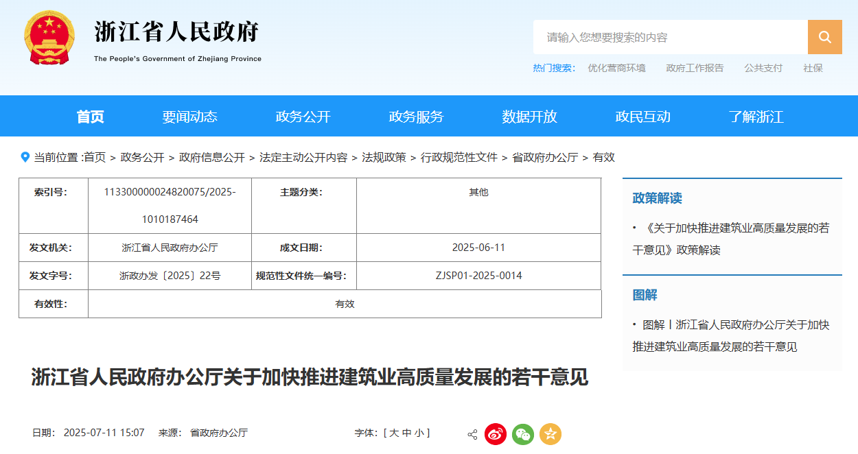 浙江省人民政府办公厅关于加快推进建筑业高质量发展的若干意见.jpg
