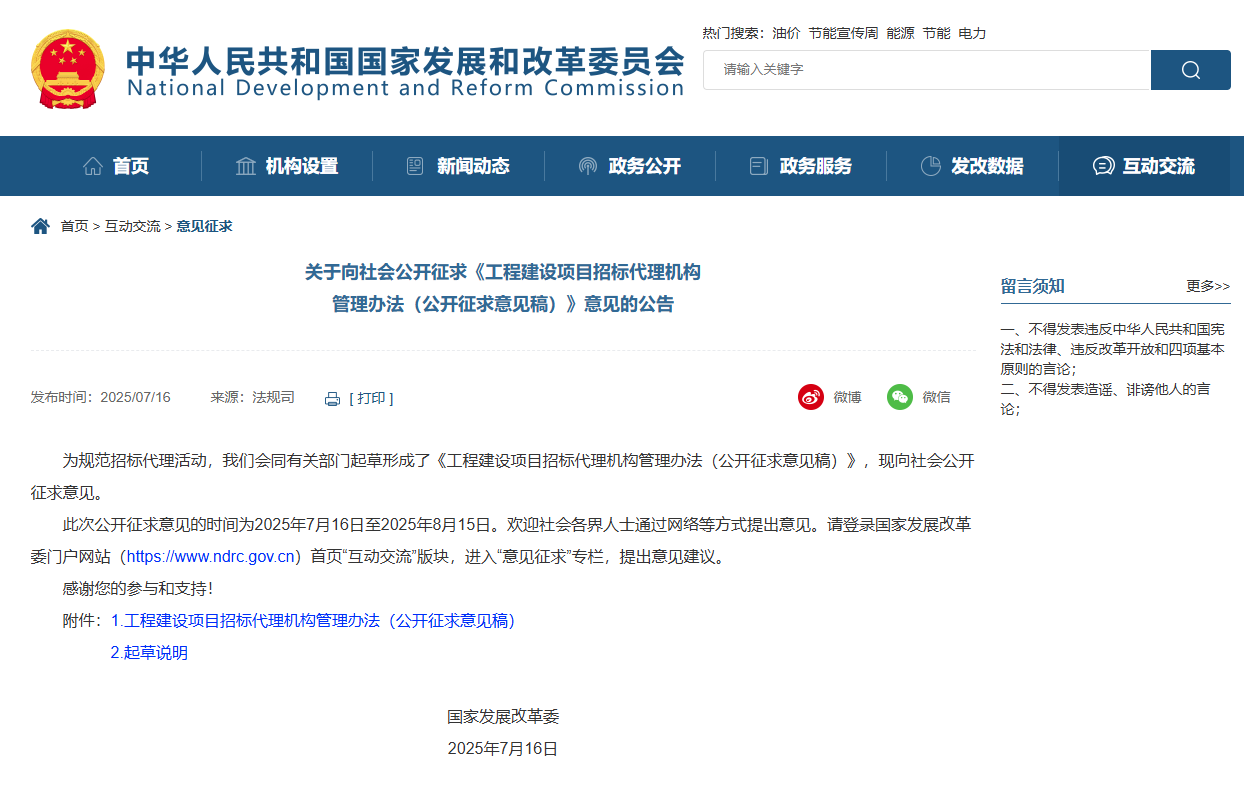 工程建设项目招标代理机构管理办法(公开征求意见稿).jpg 工程建设项目招标代理机构管理办法(公开征求意见稿).jpg