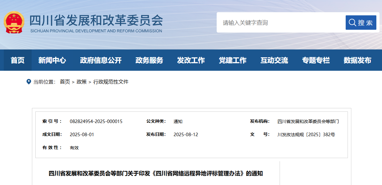 四川省网络远程异地评标管理办法.png 四川省网络远程异地评标管理办法.png