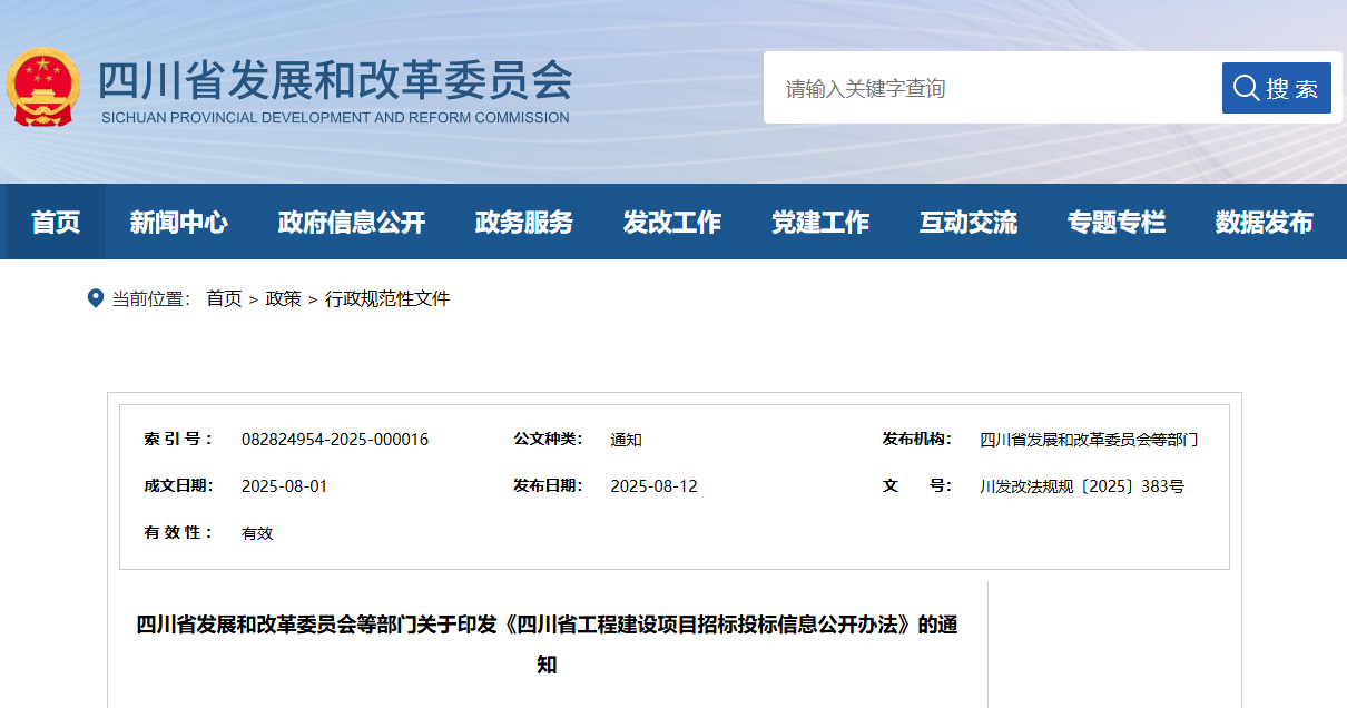 四川省工程建设项目招标投标信息公开办法.png 四川省工程建设项目招标投标信息公开办法.png