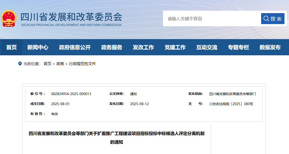 四川省发展和改革委员会等部门关于扩面推广工程建设项目招标投标中标候选人评定分离机制的通知.png 四川省发展和改革委员会等部门关于扩面推广工程建设项目招标投标中标候选人评定分离机制的通知.png