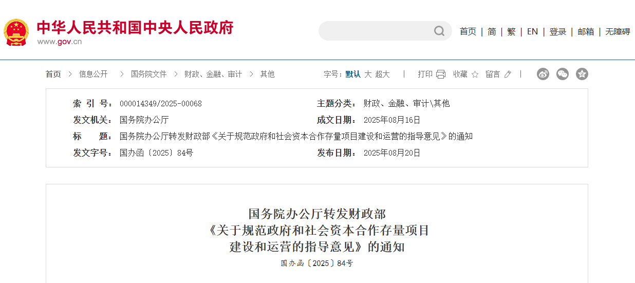 关于规范政府和社会资本合作存量项目建设和运营的指导意见.png
