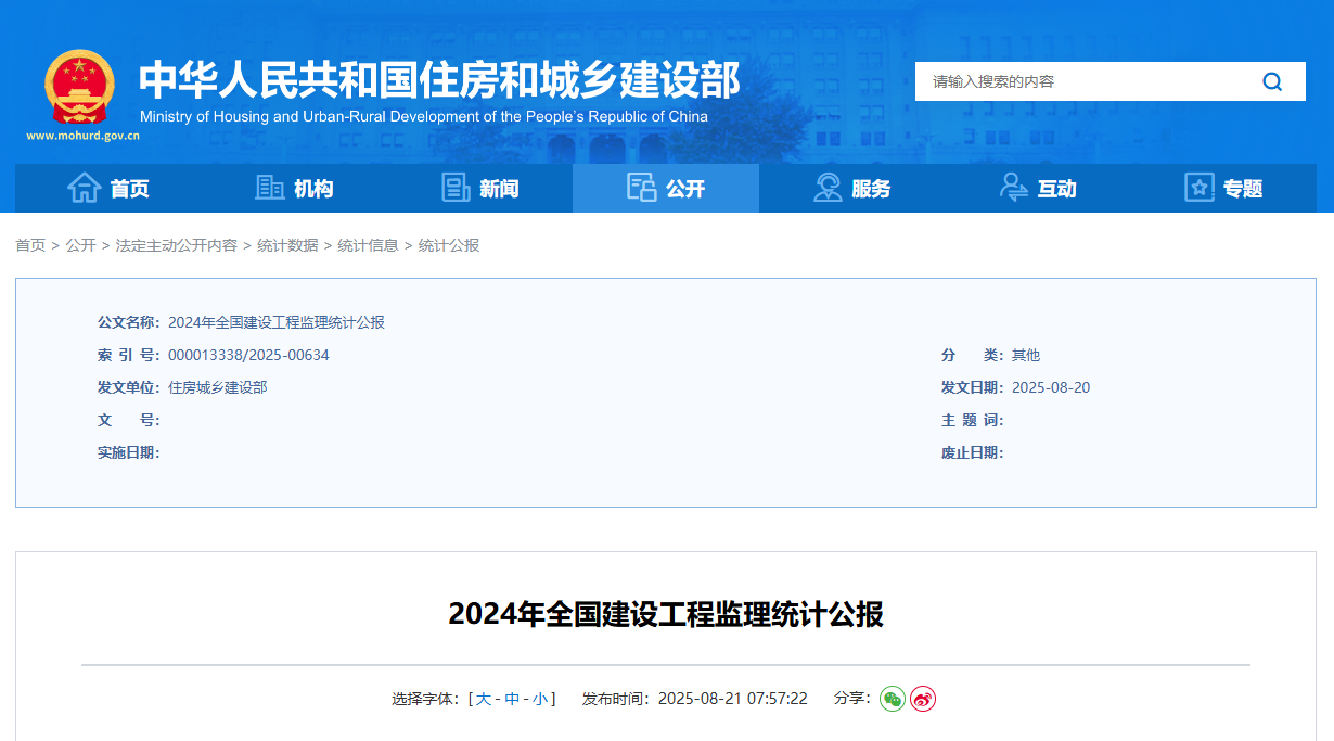 2024年全国建设工程监理统计公报.png