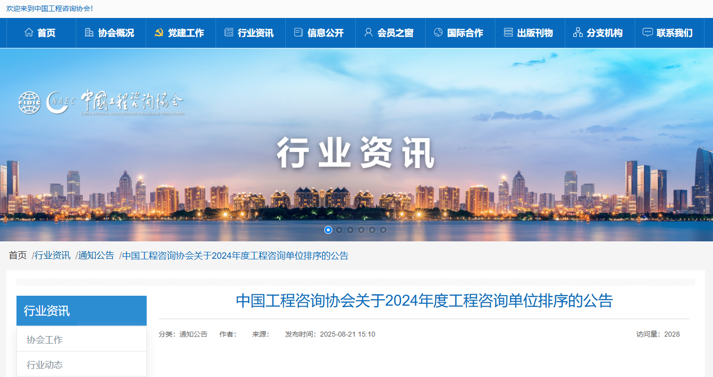 中国工程咨询协会关于2024年度工程咨询单位排序的公告.png