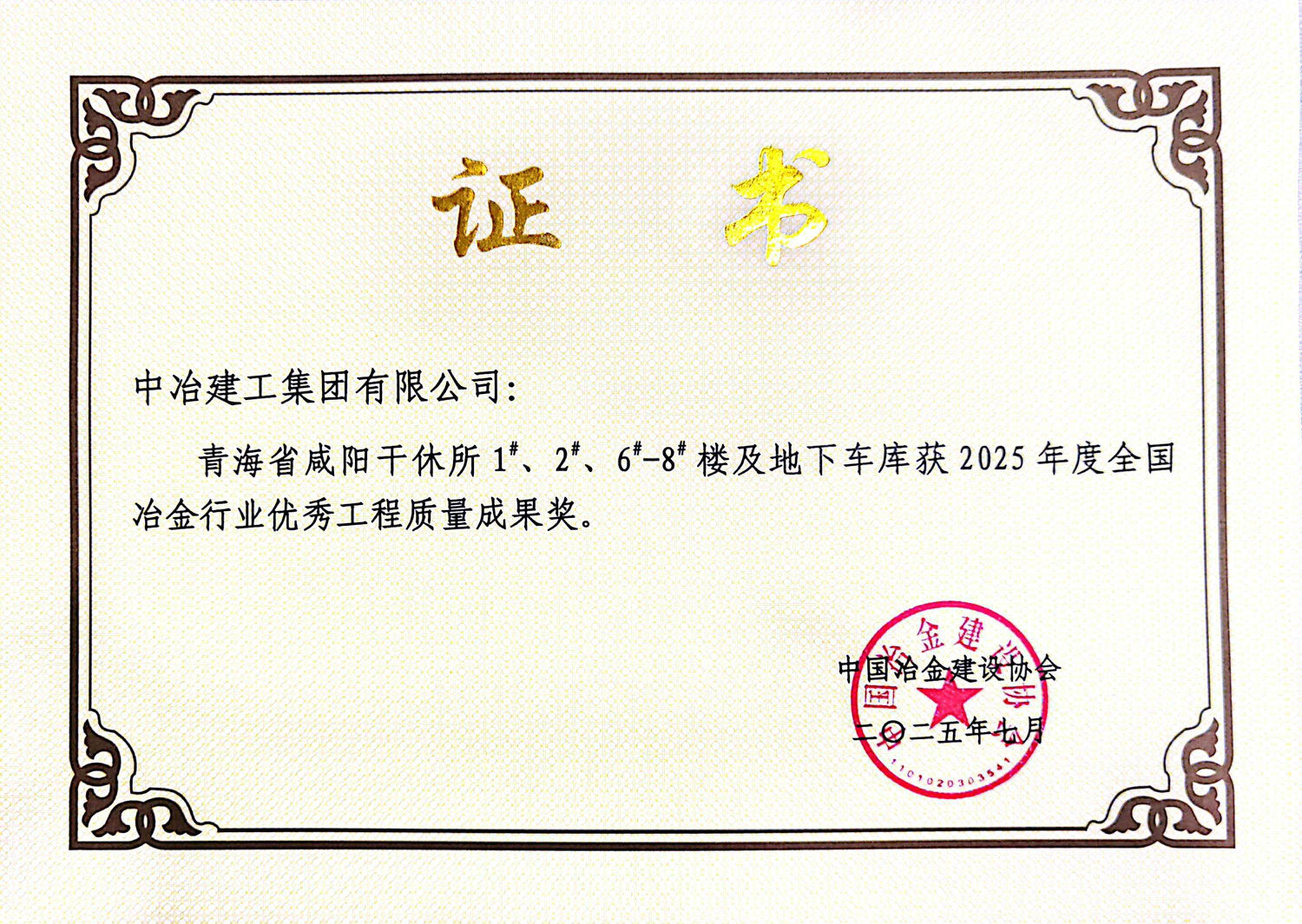 2025年度全国冶金行业优秀工程质量成果奖.jpg 2025年度全国冶金行业优秀工程质量成果奖.jpg