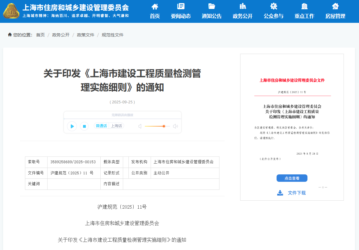 上海市建设工程质量检测管理实施细则.png