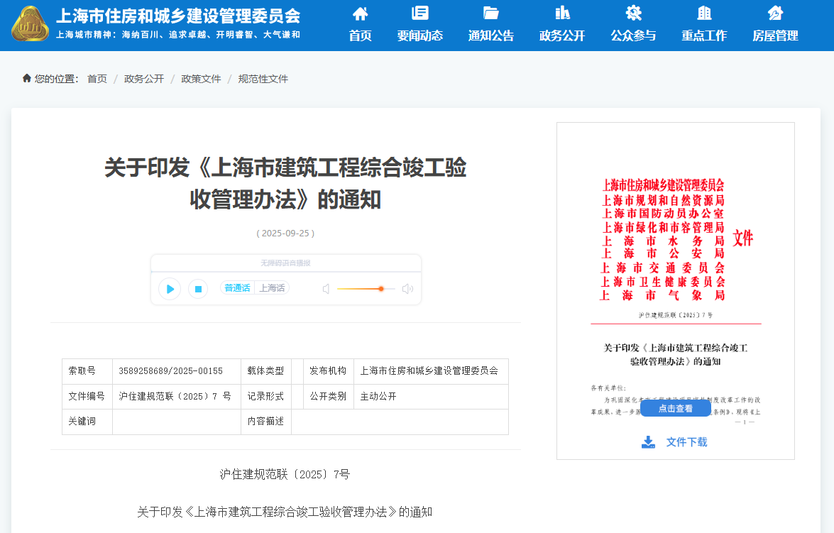上海市建筑工程综合竣工验收管理办法.png