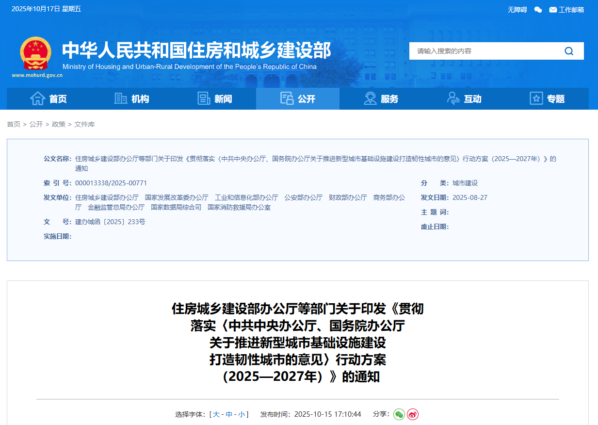 关于印发《贯彻落实〈中共中央办公厅、国务院办公厅关于推进新型城市基础设施建设打造韧性城市的意见〉行动方案(2025—2027年)》的通知.png 关于印发《贯彻落实〈中共中央办公厅、国务院办公厅关于推进新型城市基础设施建设打造韧性城市的意见〉行动方案(2025—2027年)》的通知.png