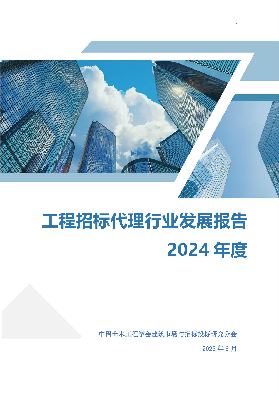 2024年度工程招标代理行业发展报告_00.jpg