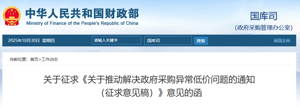 关于推动解决政府采购异常低价问题的通知(征求意见稿).png 关于推动解决政府采购异常低价问题的通知(征求意见稿).png