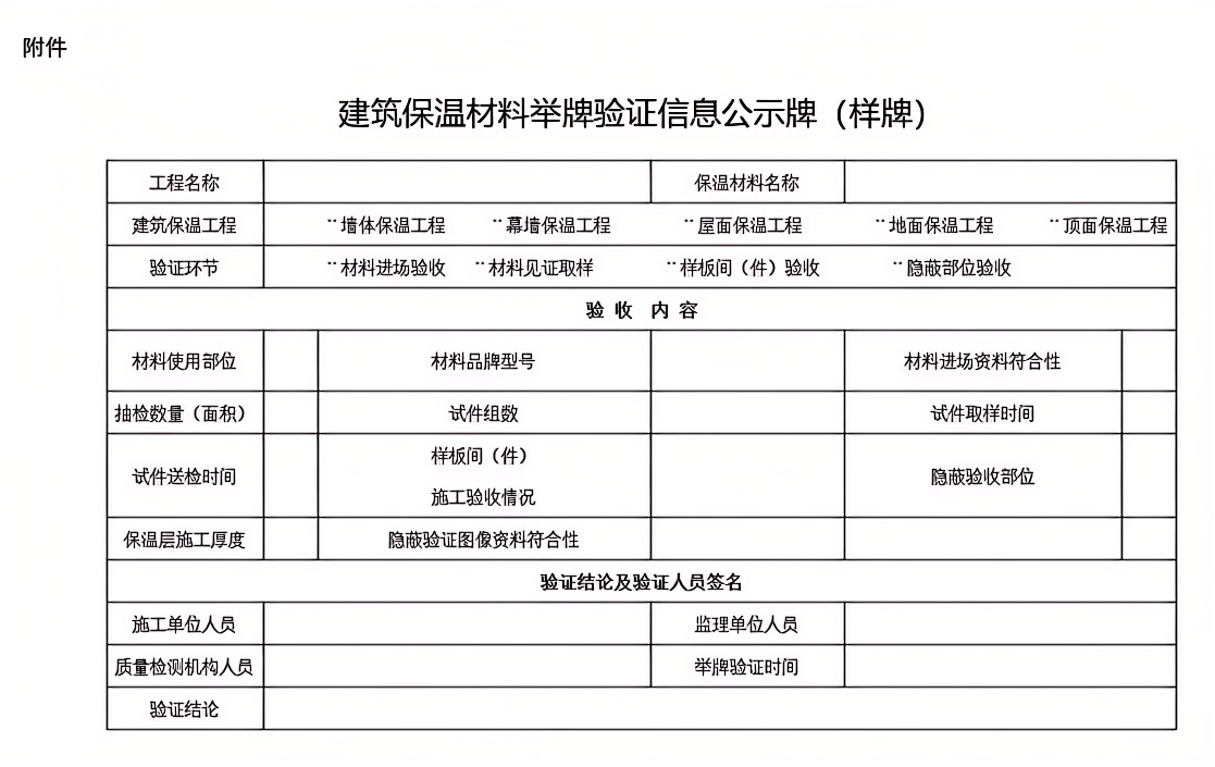 建筑保温材料举牌验证信息公示牌(样牌).png 建筑保温材料举牌验证信息公示牌(样牌).png