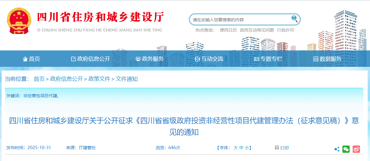 四川省省级政府投资非经营性项目代建管理办法(征求意见稿).png 四川省省级政府投资非经营性项目代建管理办法(征求意见稿).png