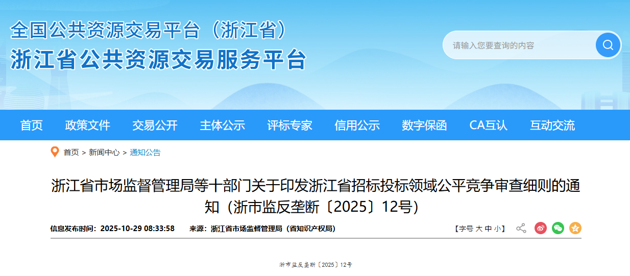 浙江省市场监督管理局等十部门关于印发浙江省招标投标领域公平竞争审查细则的通知(浙市监反垄断〔2025〕12号).png 浙江省市场监督管理局等十部门关于印发浙江省招标投标领域公平竞争审查细则的通知(浙市监反垄断〔2025〕12号).png