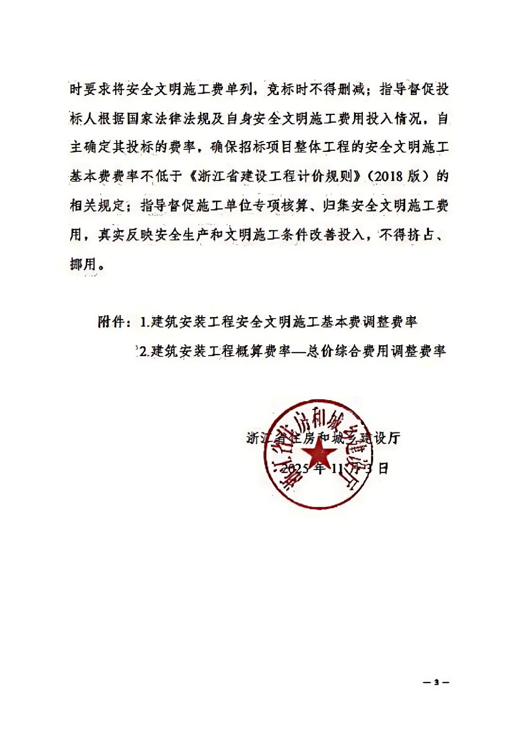 省建设厅关于调整我省2018版建筑安装工程安全文明施工费的通知_02.jpg 省建设厅关于调整我省2018版建筑安装工程安全文明施工费的通知_02.jpg