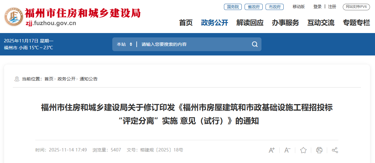 福州市房屋建筑和市政基础设施工程招投标&ldquo;评定分离&rdquo;实施 意见（试行）.png