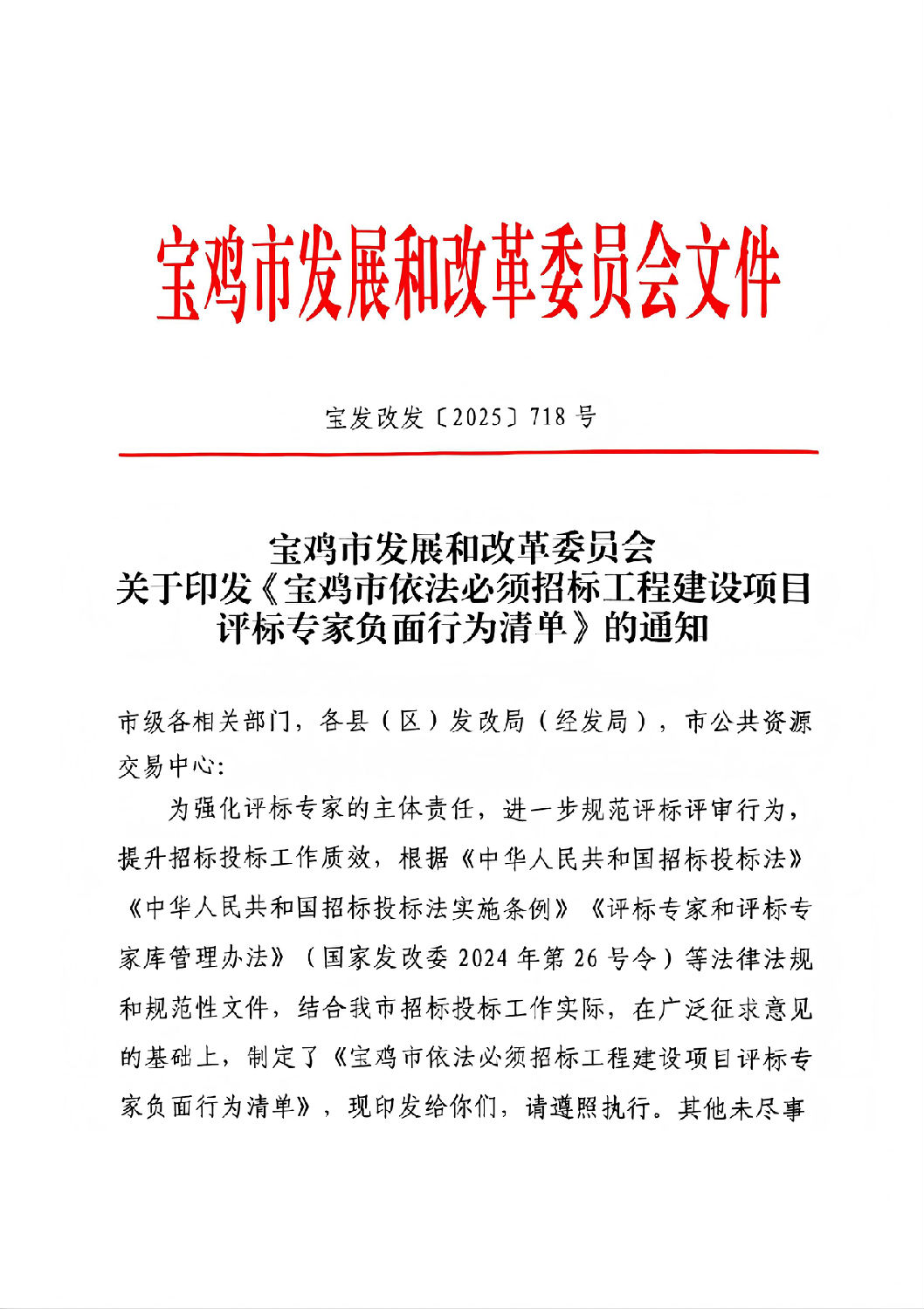 宝鸡市依法必须招标工程建设项目评标专家负面行为清单(1).jpg