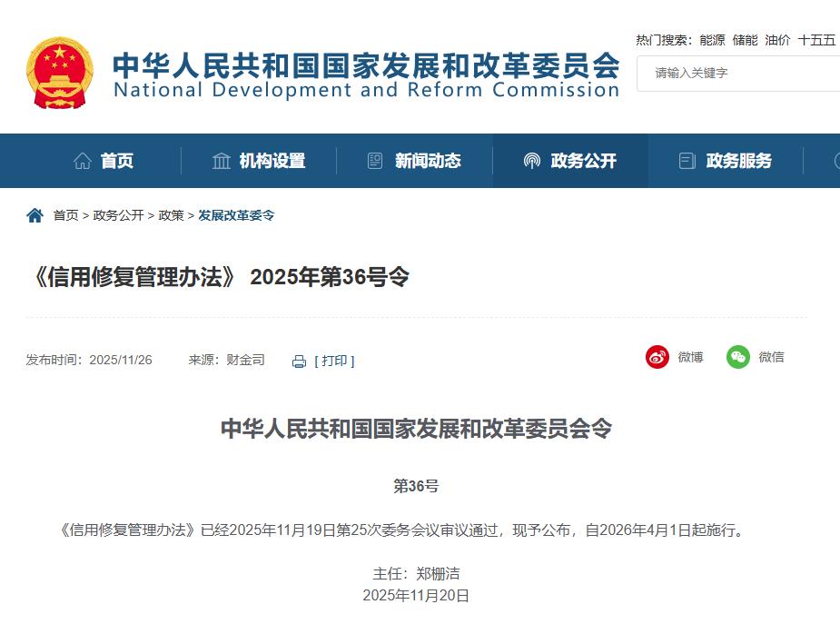 《信用修复管理办法》 2025年第36号令.png