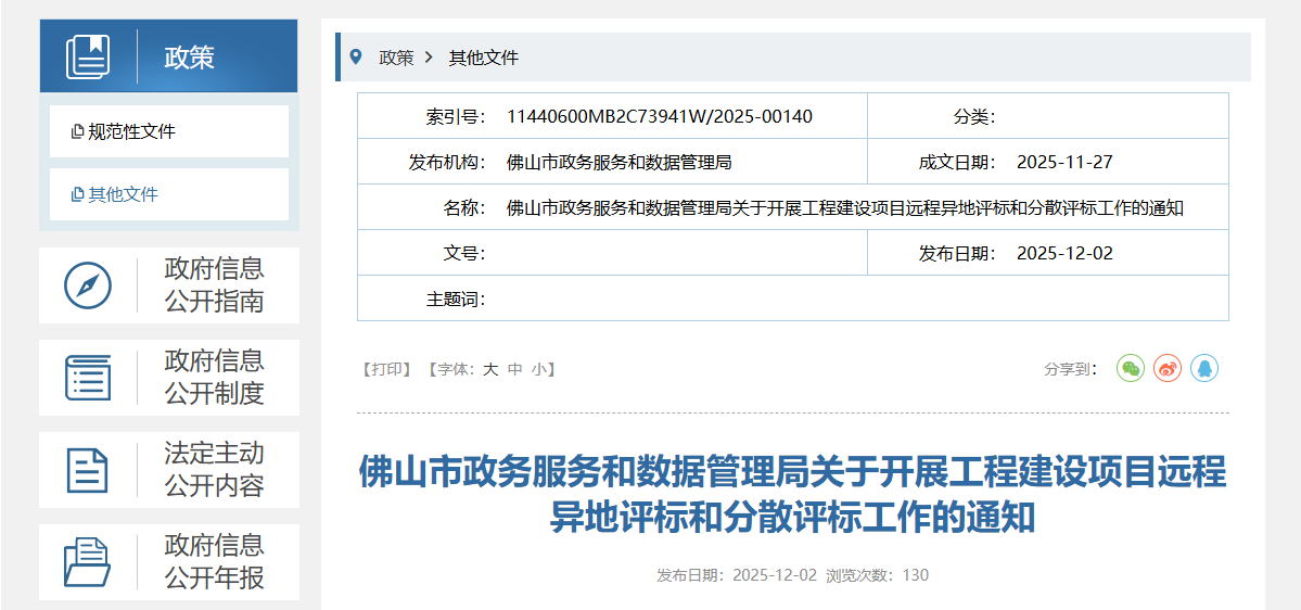 关于开展工程建设项目远程异地评标和分散评标工作的通知.png