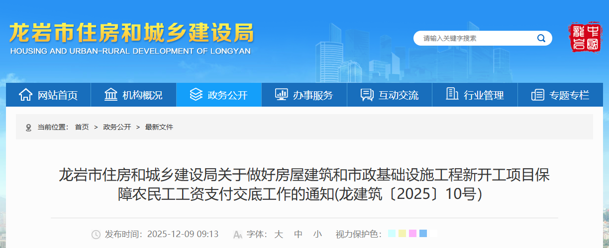 关于做好房屋建筑和市政基础设施工程新开工项目保障农民工工资支付交底工作的通知(龙建筑〔2025〕10号）.png