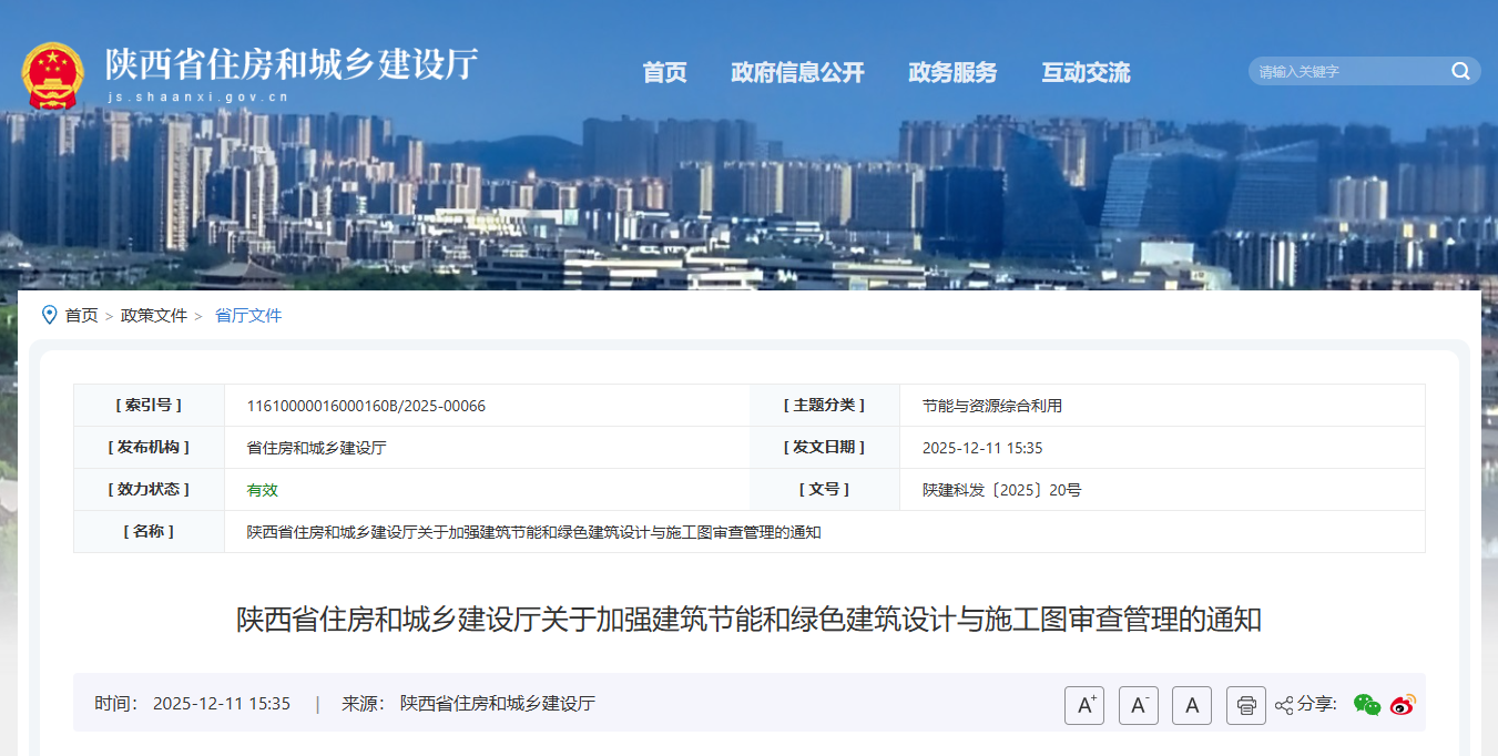 陕西省住房和城乡建设厅关于加强建筑节能和绿色建筑设计与施工图审查管理的通知.png