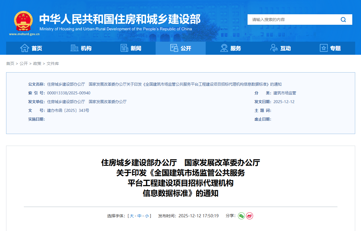 全国建筑市场监管公共服务平台工程建设项目招标代理机构信息数据标准.png